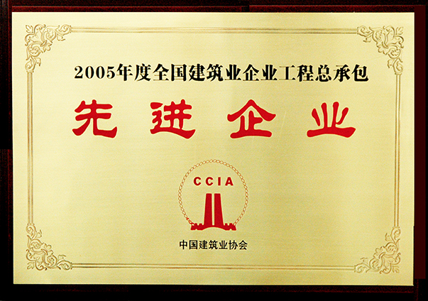 （2005年度）全國建筑業(yè)企業(yè)工程總承包先進(jìn)企業(yè)