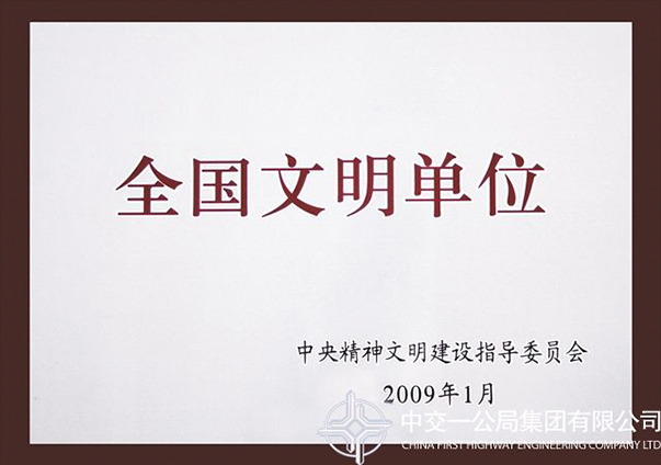 全國(guó)文明單位                                                                                                                                                                                                                                             