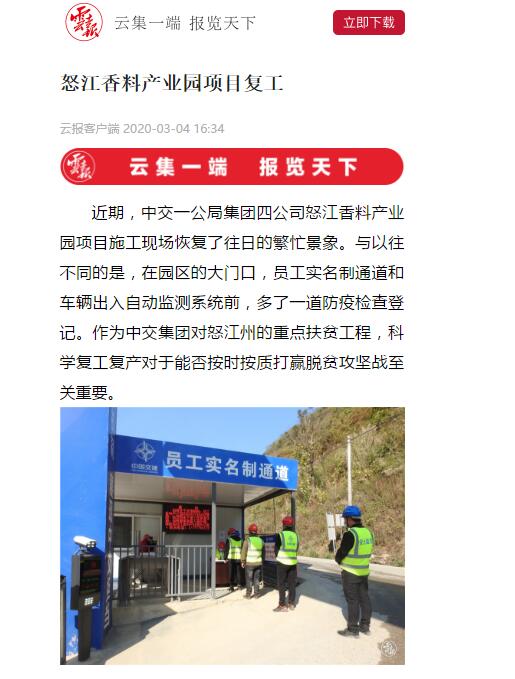云南日報(bào)、春城晚報(bào)：怒江香料產(chǎn)業(yè)園項(xiàng)目復(fù)工
