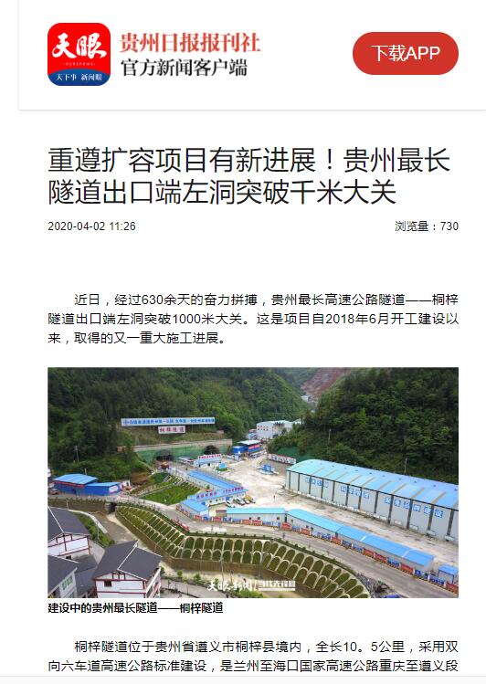 貴州日報、貴州電視臺：貴州最長隧道出口端左洞突破千米大關