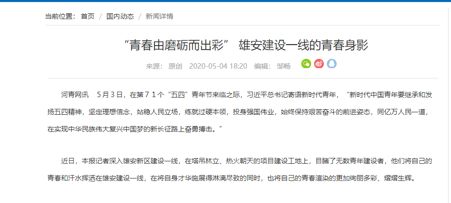 河青網(wǎng)報道：“青春由磨礪而出彩” 雄安建設(shè)一線的青春身影