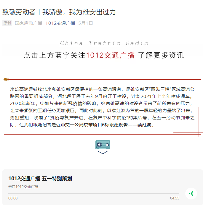 中國交通廣播報道：致敬勞動者丨我驕傲，我為雄安出過力