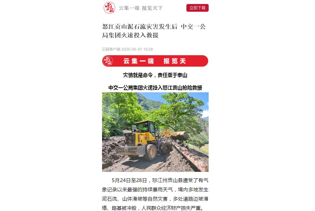云南日報、春城晚報：80多人緊急馳援，中交一公局集團火速投入怒江貢山搶險救災(zāi)