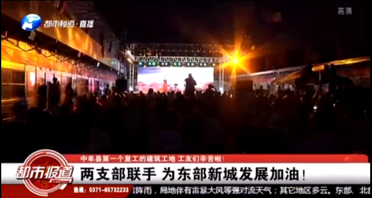河南衛(wèi)視都市頻道報道：支部共建鼓干勁，企地攜手促發(fā)展